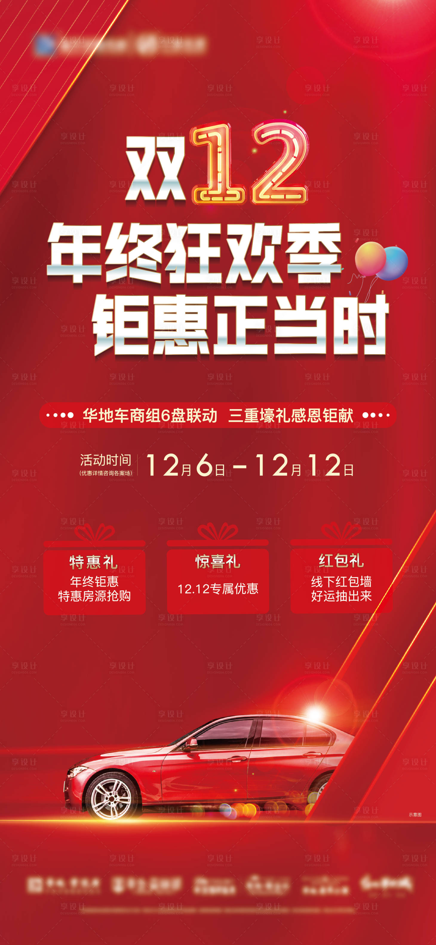 源文件下载【双十二车位六盘联动海报】编号：52950007554023516