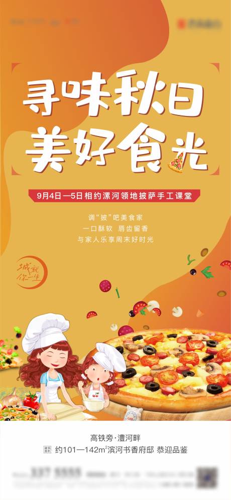 源文件下载【地产周末披萨DIY活动】编号：15370007735331542