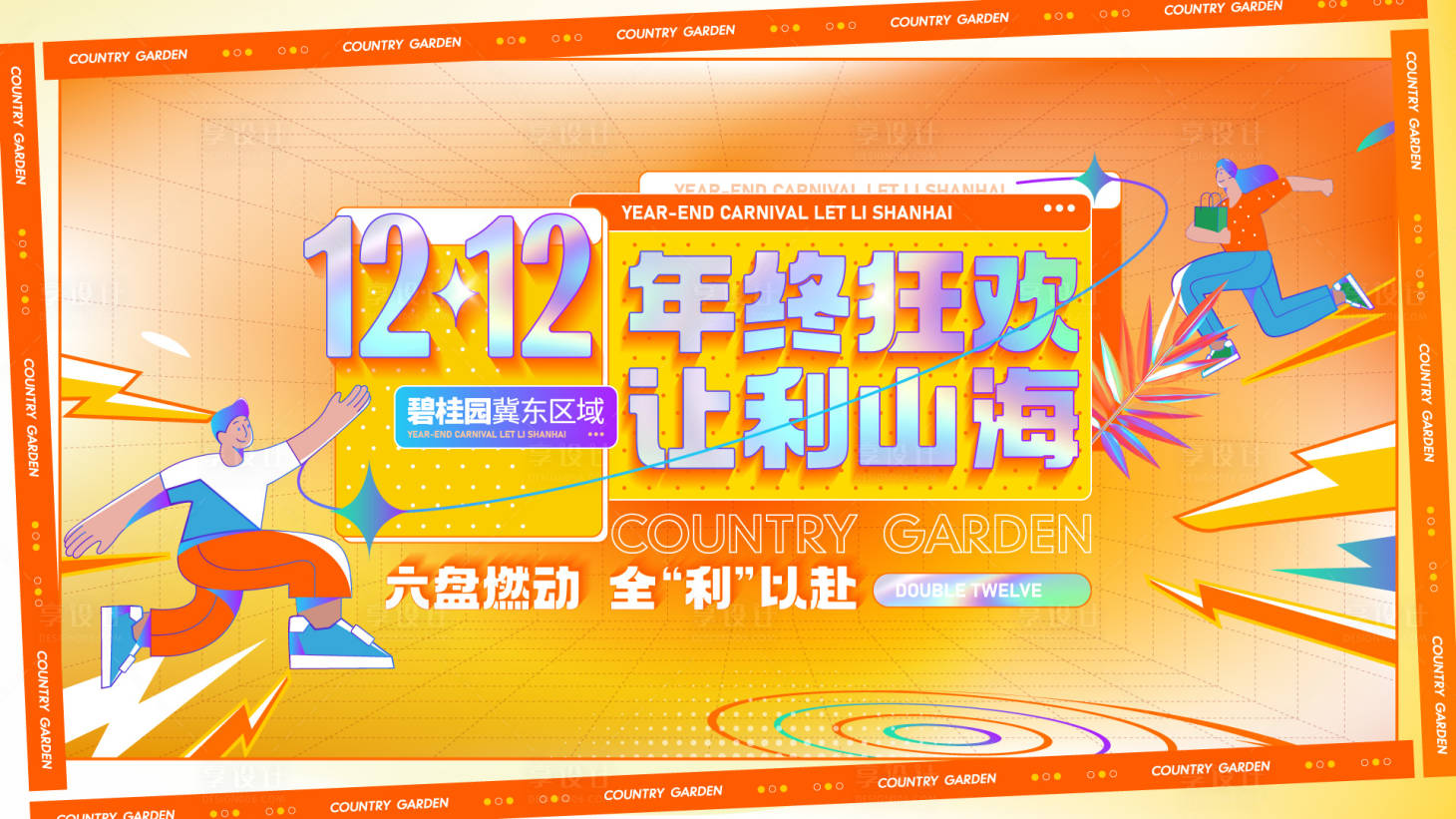 源文件下载【地产双十二狂欢海报】编号：29440007850865989