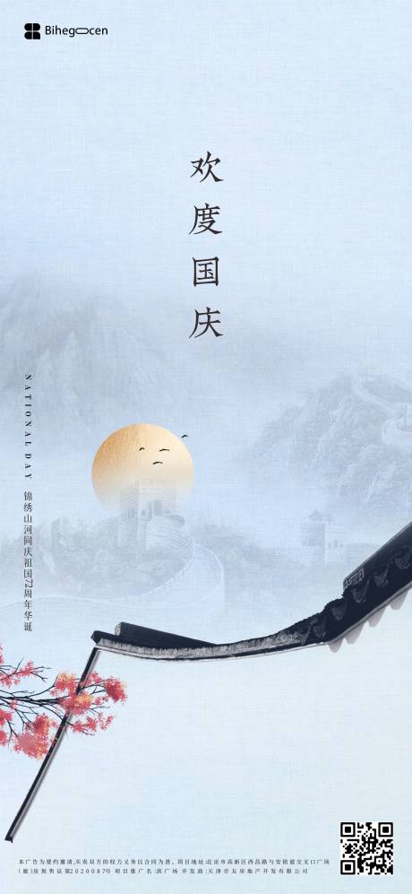 源文件下载【中式国庆海报】编号：80540007461189930
