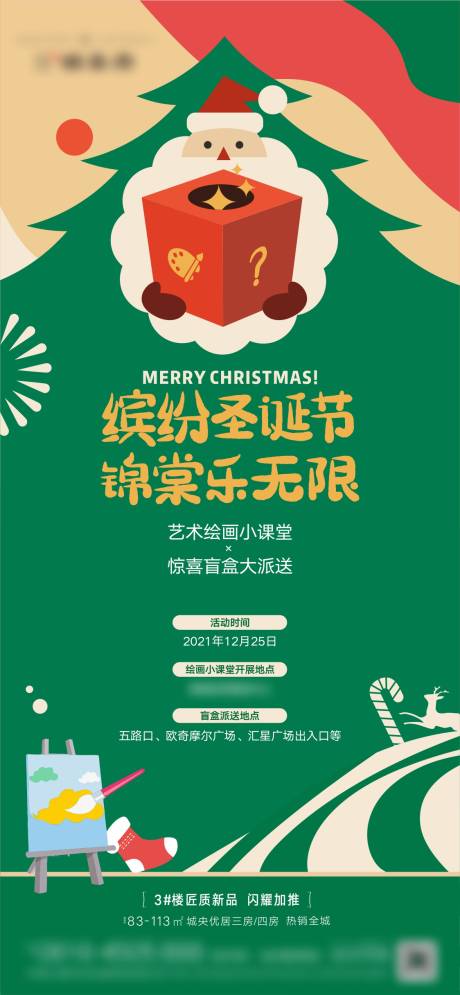 源文件下载【地产圣诞绘画送盲盒暖场活动】编号：71710007756997913