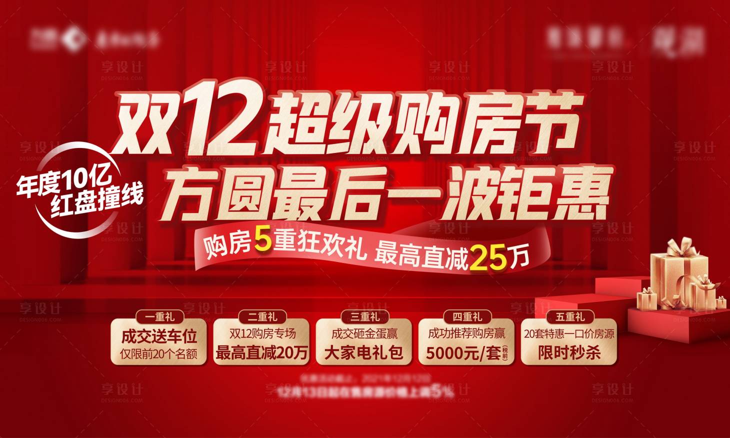 源文件下載【享設計】搜索編號：63570007520901300【雙十二團購鉅惠五重禮海報】