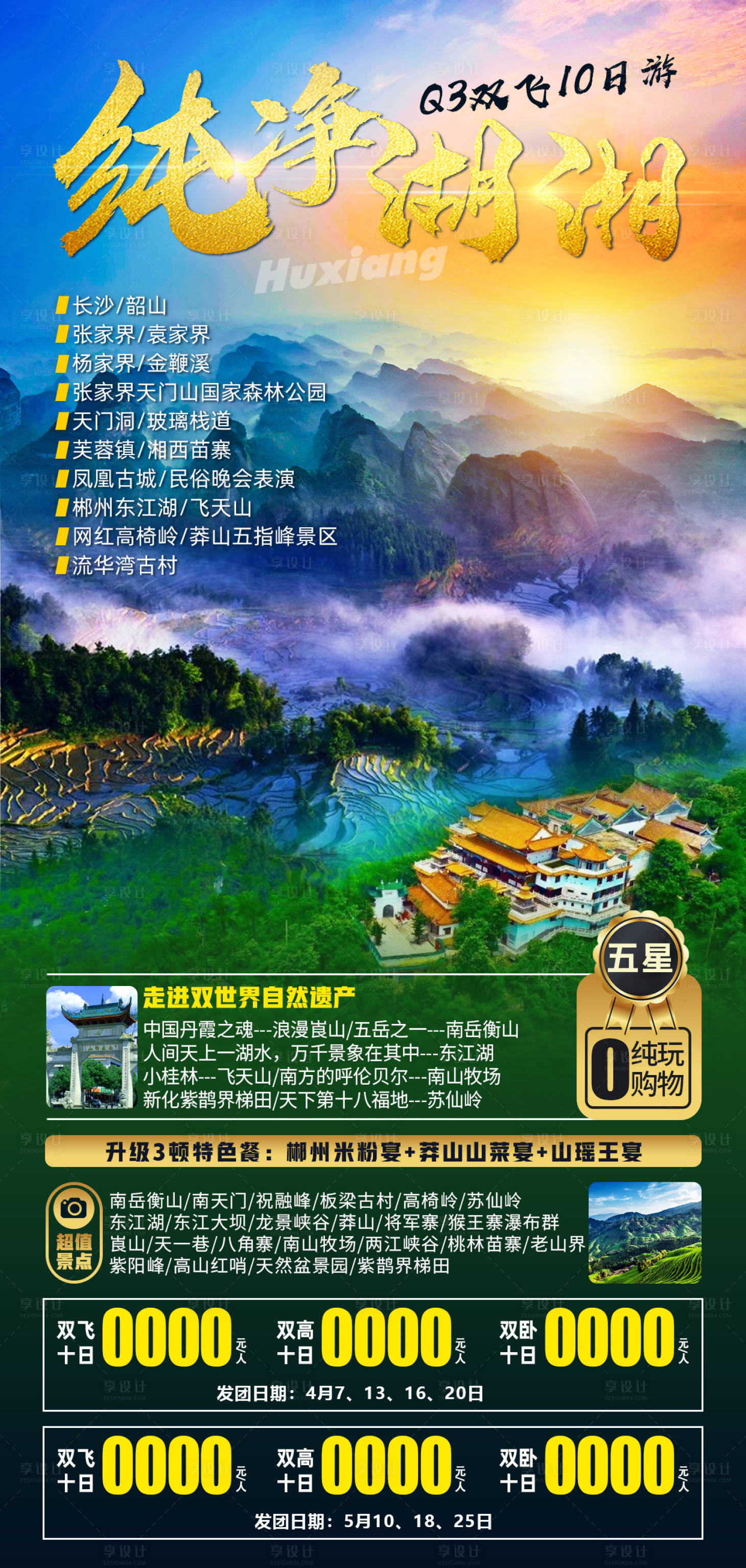 源文件下載【享設計】搜索編號：71360007856395769【純凈湖湘旅游海報】