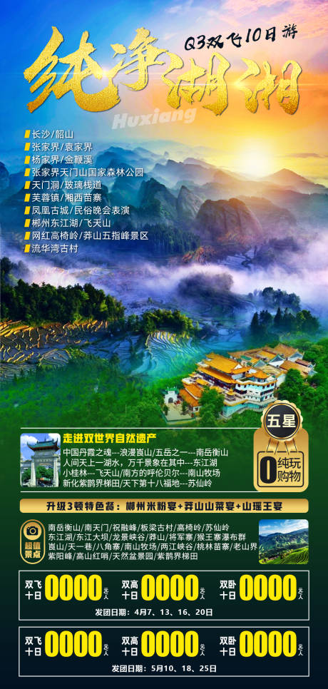 编号：20211228171448778【享设计】源文件下载-纯净湖湘旅游海报