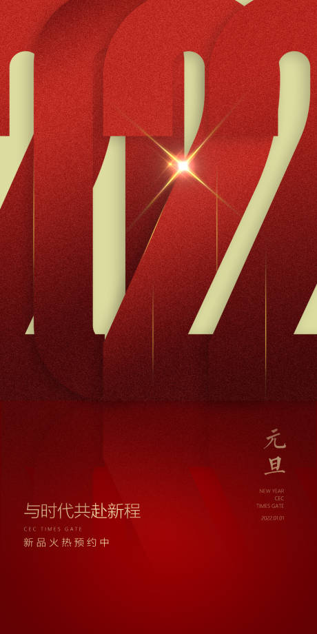 源文件下载【元旦节2022海报】编号：69280007530203017