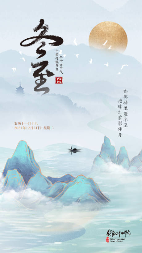 源文件下載【享設計】搜索編號：18950007617793395【冬至節氣海報】