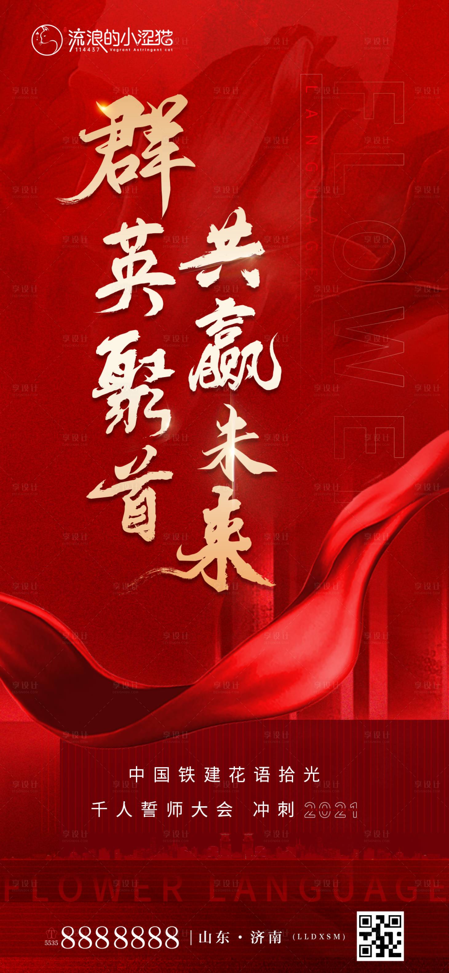 源文件下載【享設計】搜索編號：85570007522344718【房地產誓師大會海報】