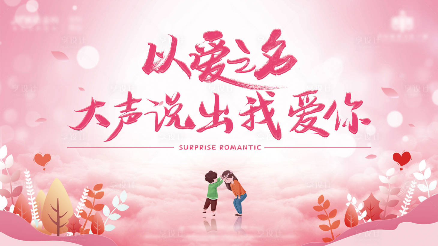源文件下载【情人节主画面】编号：76570007521018928