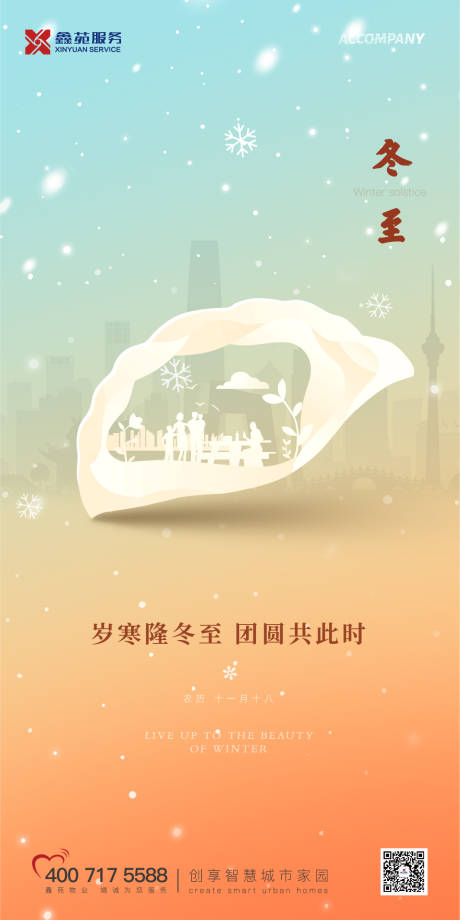 源文件下载【享设计】搜索编号：32440007748554057【冬至海报】