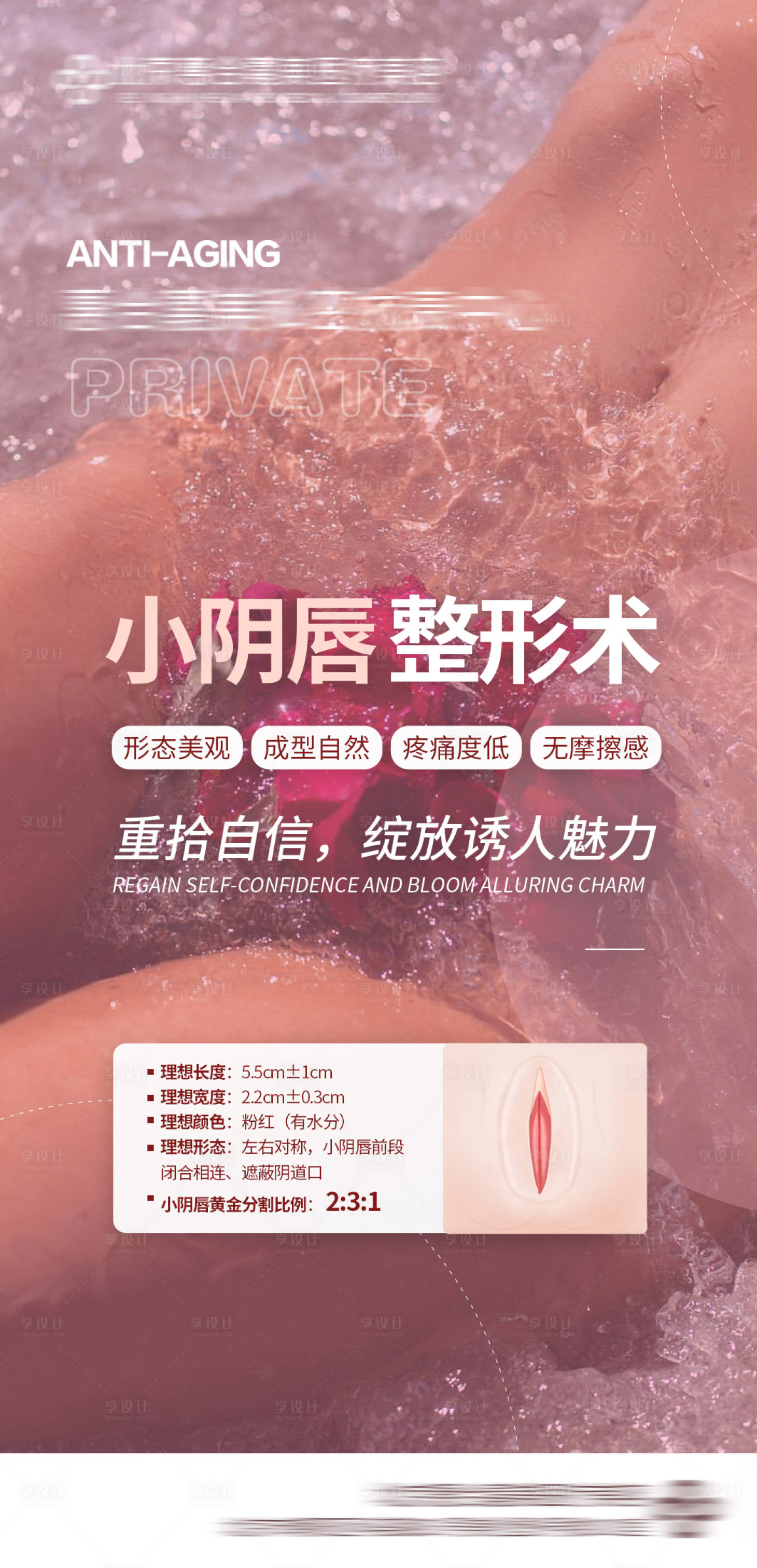源文件下載【享設(shè)計(jì)】搜索編號：22840007467463896【醫(yī)美整形私密性感】