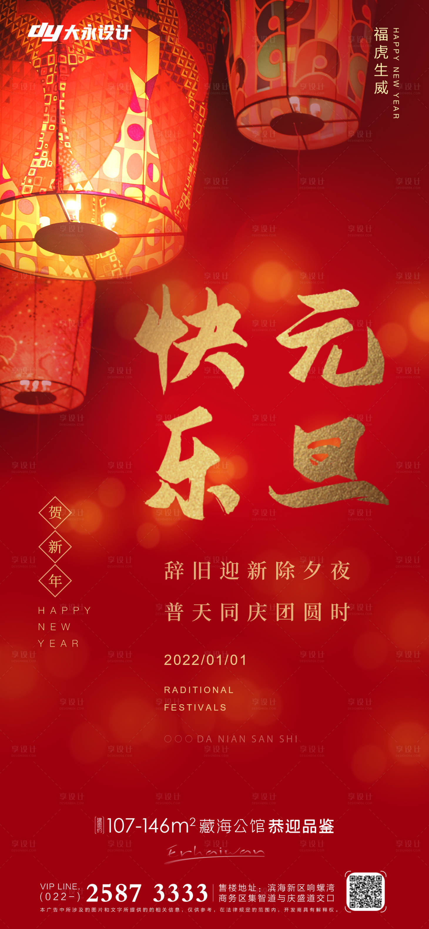 源文件下載【享設計】搜索編號：51610007623787533【虎年元旦房地產海報】