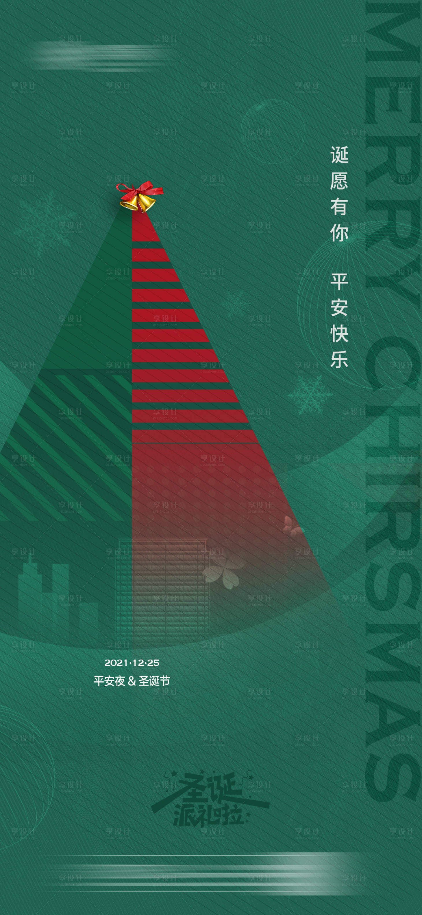 源文件下載【享設計】搜索編號：21250007548683371【圣誕節平安夜海報】