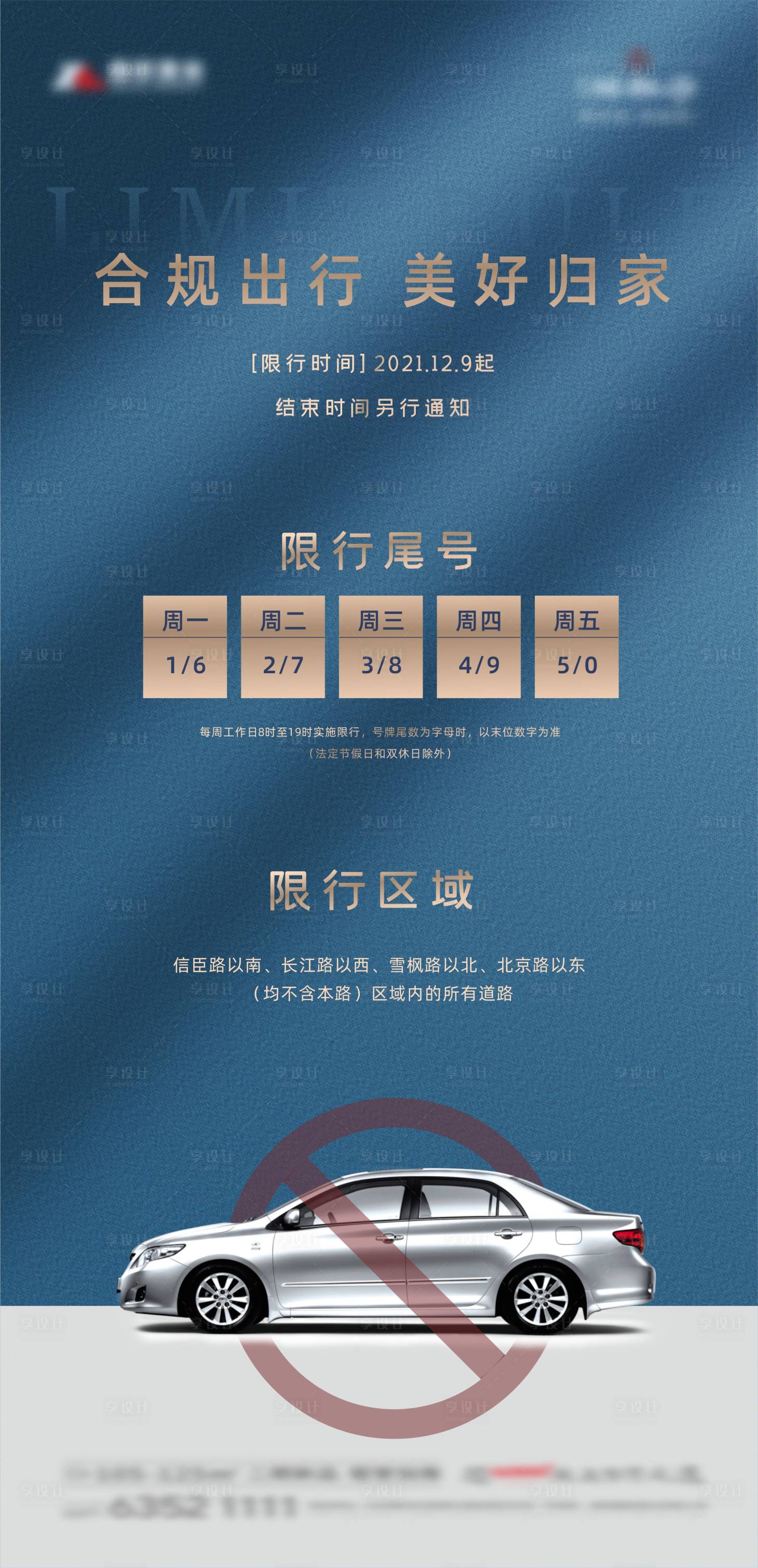源文件下载【限行海报】编号：55430007589514550
