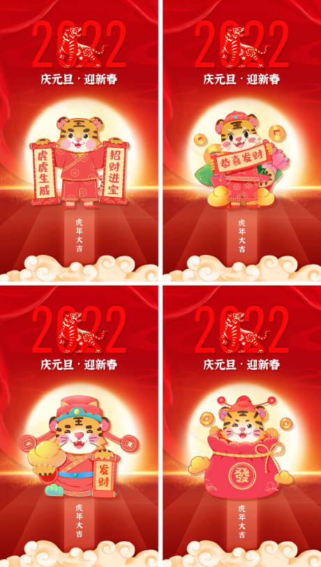 源文件下载【元旦虎年系列海报】编号：20211224101454638