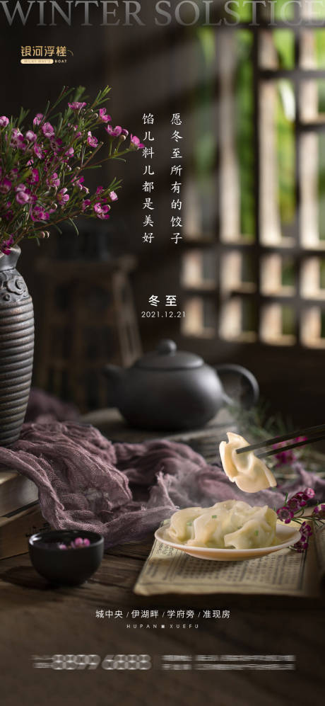 源文件下载【房地产冬至节气海报】编号：20211217154552073
