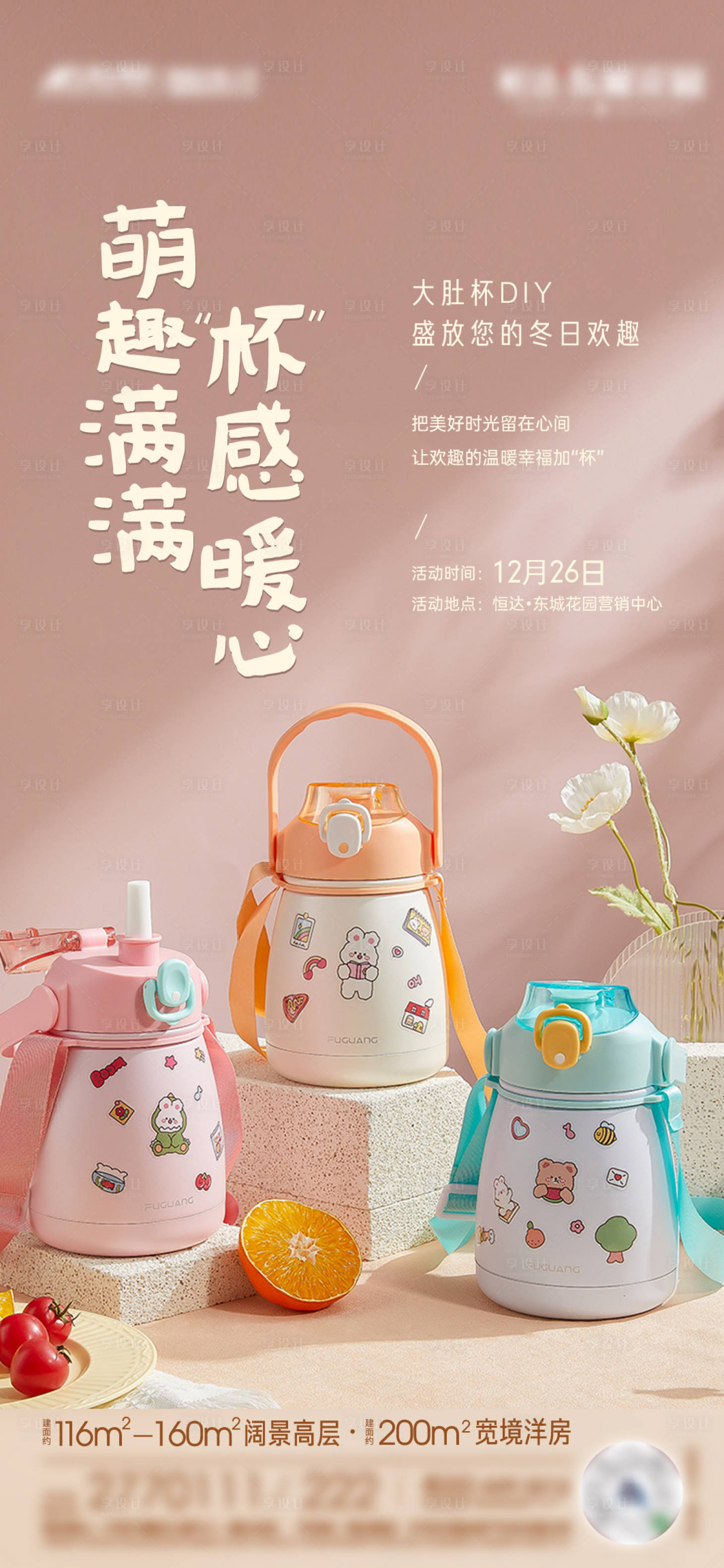 源文件下载【享设计】搜索编号：78790007841563848【地产大肚杯DIY暖场活动海报】