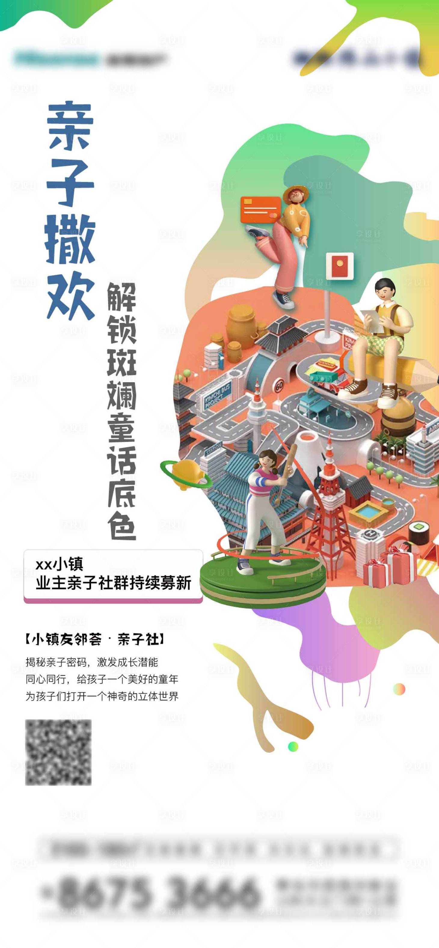 源文件下載【享設計】搜索編號：44560007823165183【房地產業主親子社群刷屏海報】