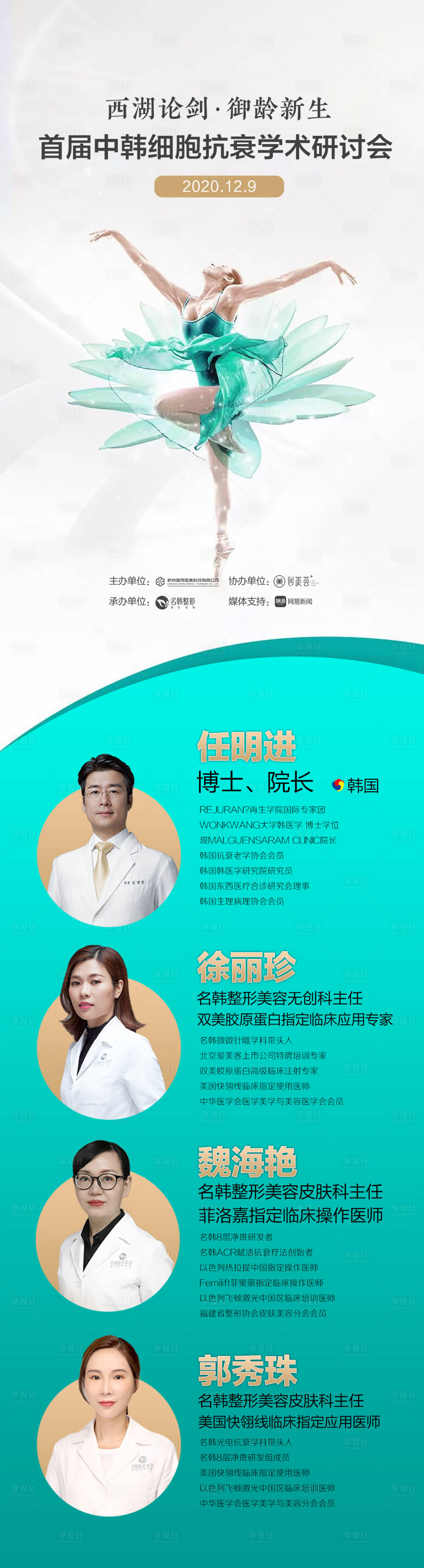 源文件下载【享设计】搜索编号：82340007583333583【医美细胞抗衰专家长图海报】