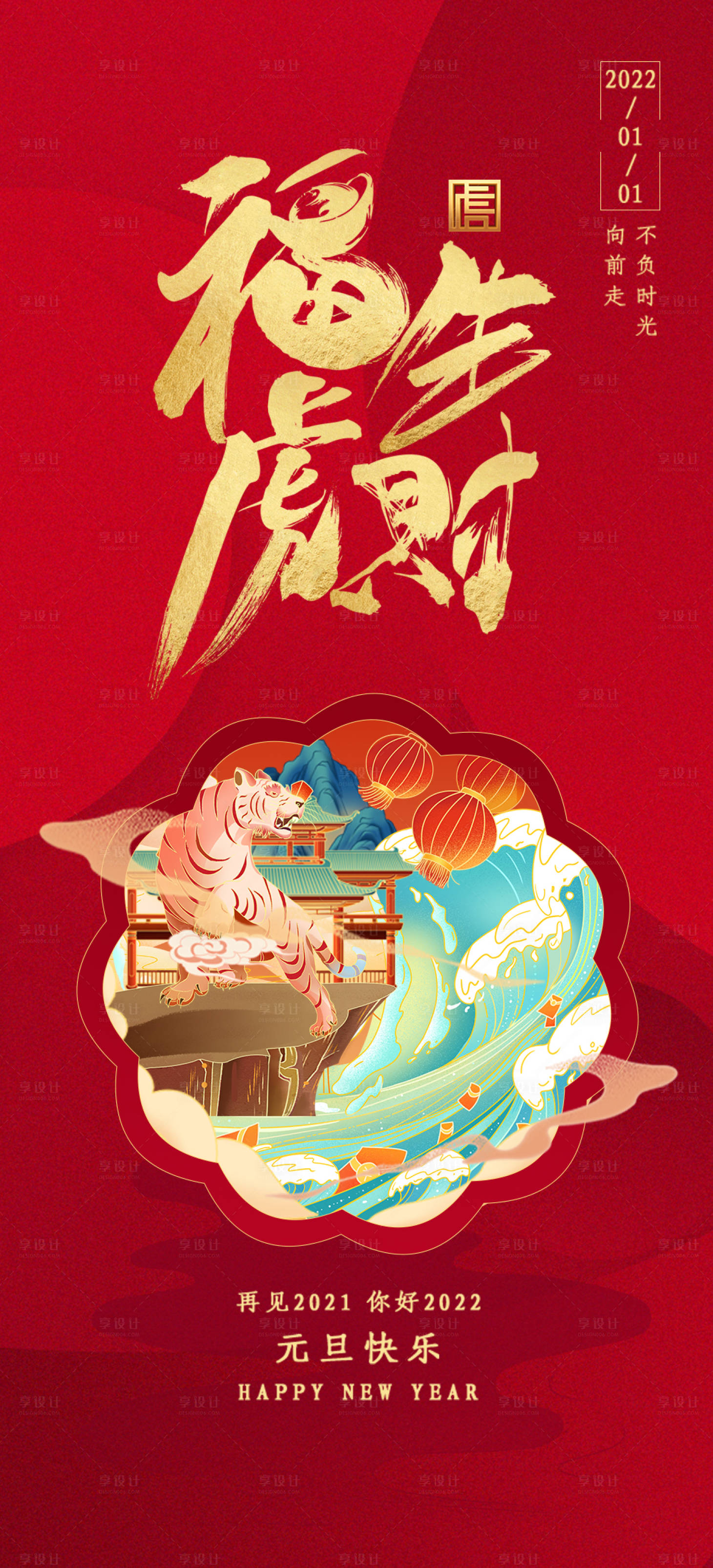 源文件下载【享设计】搜索编号：73270007877085952【元旦新年海报】