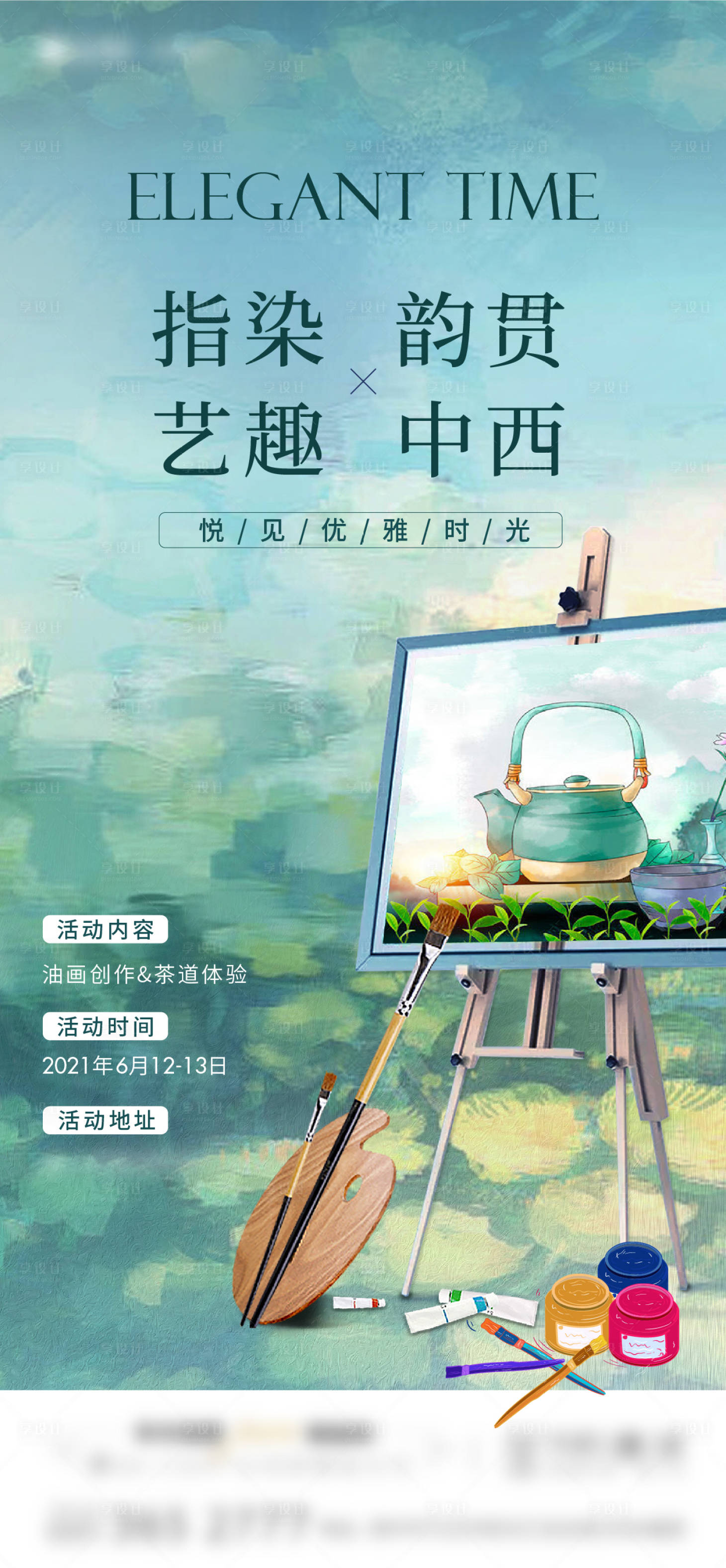 源文件下载【享设计】搜索编号：15340007464334414【地产暖场油画活动刷刷屏】