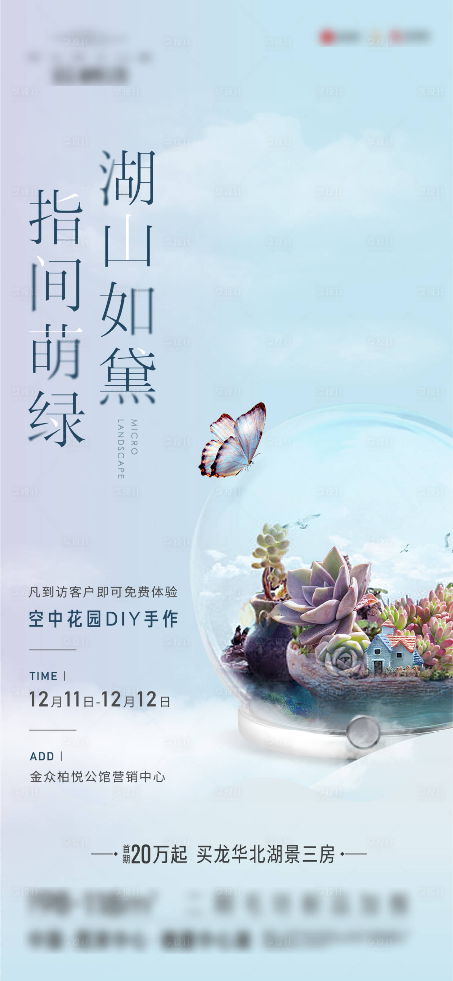源文件下載【地產綠植DIY暖場活動海報】編號：16130007776724263