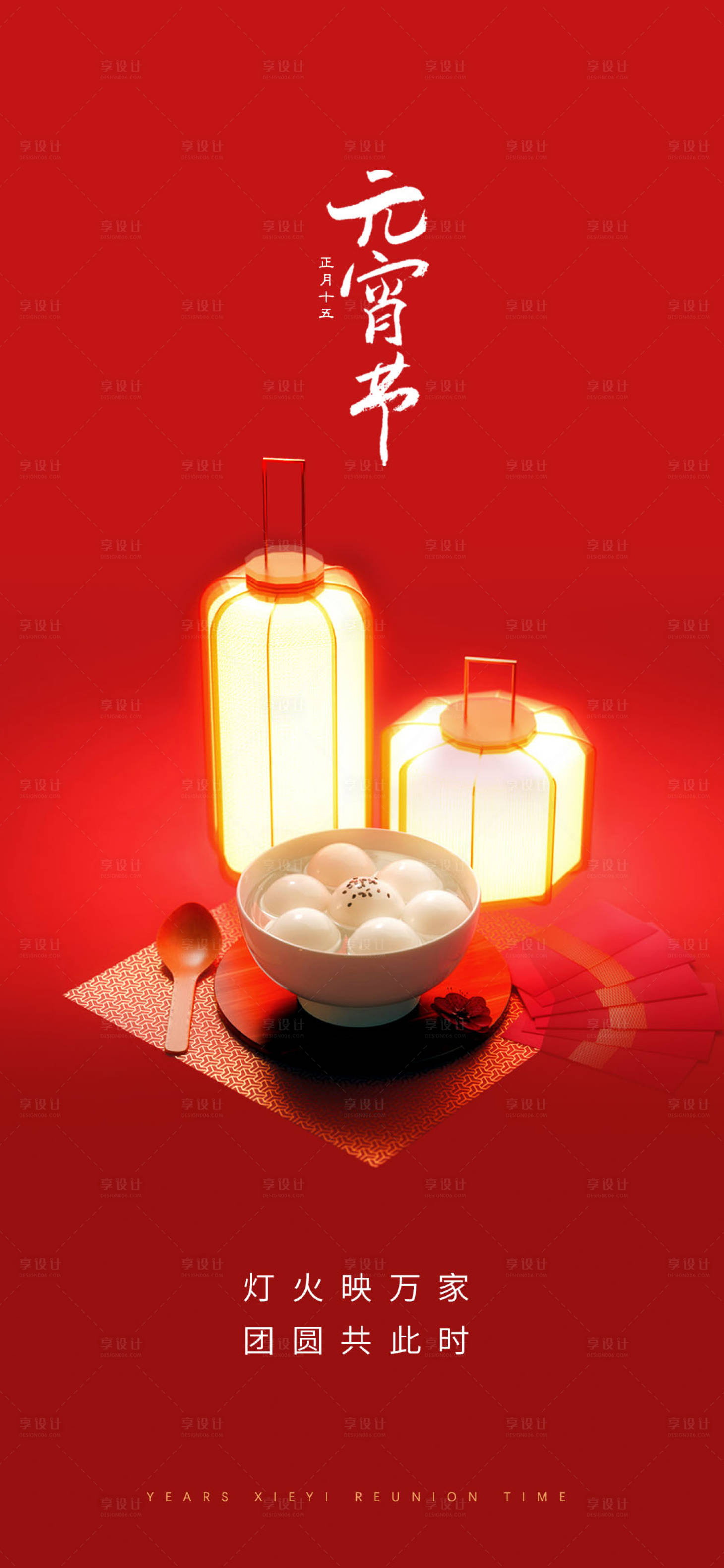 源文件下载【享设计】搜索编号：26260007733076238【元宵节海报】