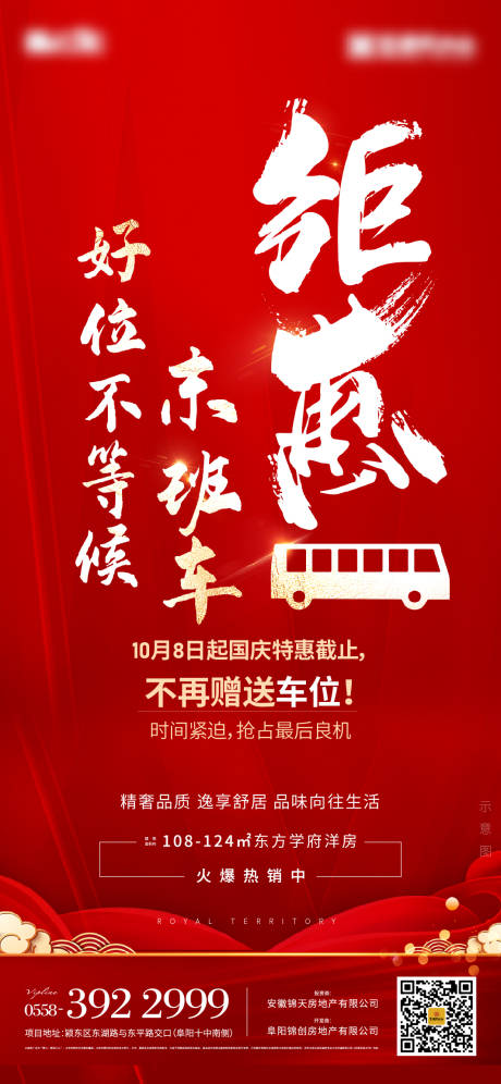 地产钜惠活动末班车单图