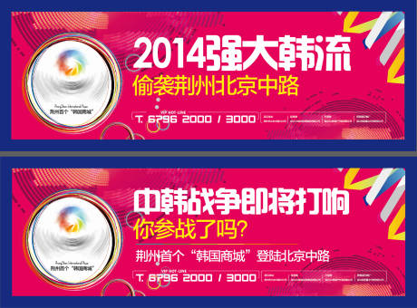 源文件下载【中韩商城商铺开街缤纷海报展板】编号：68930007861412179