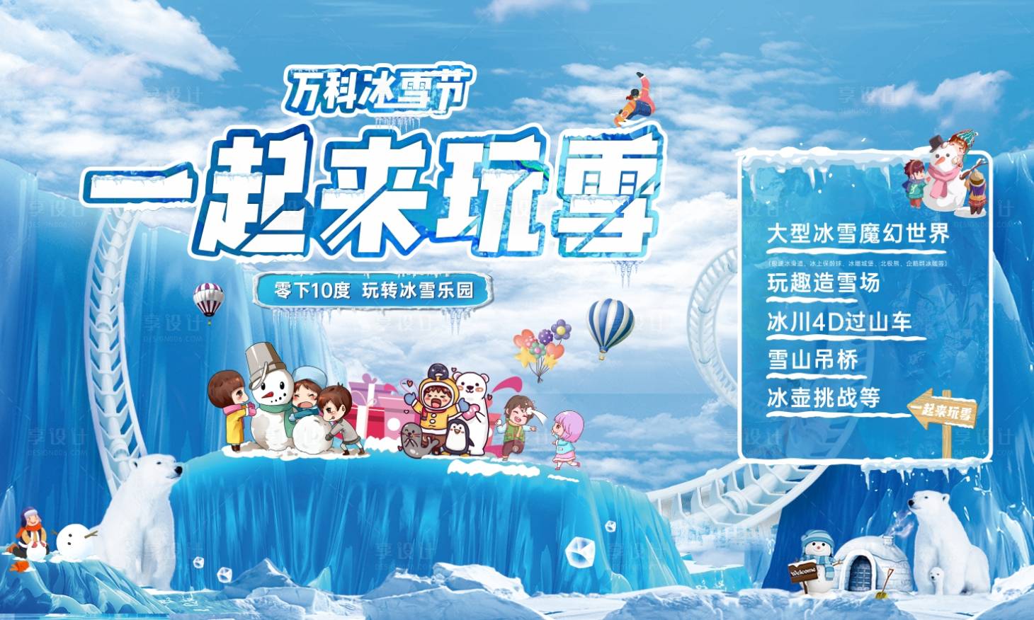 源文件下载【地产冰雪节活动展板】编号：31530007787459510