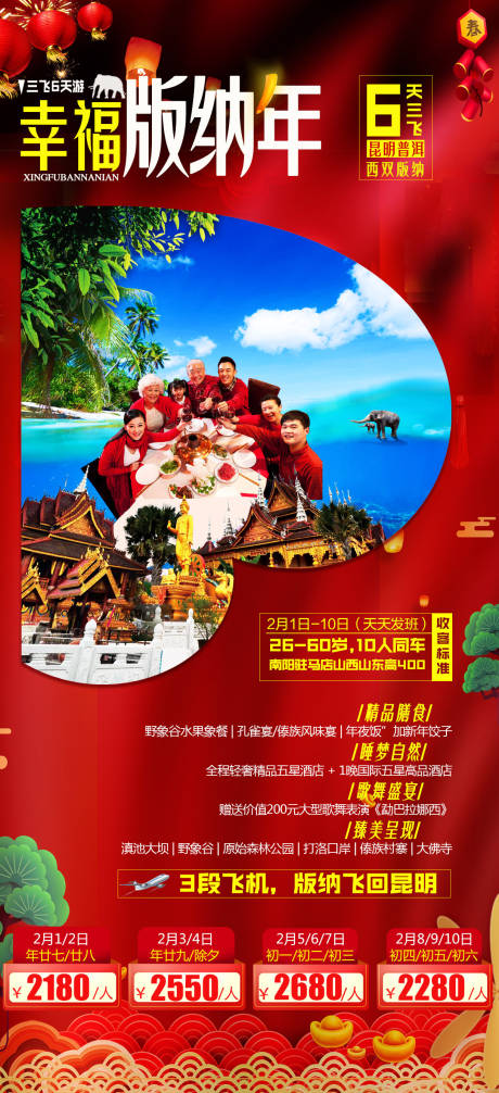 源文件下载【云南西双版纳春节旅游海报】编号：48460007833331190
