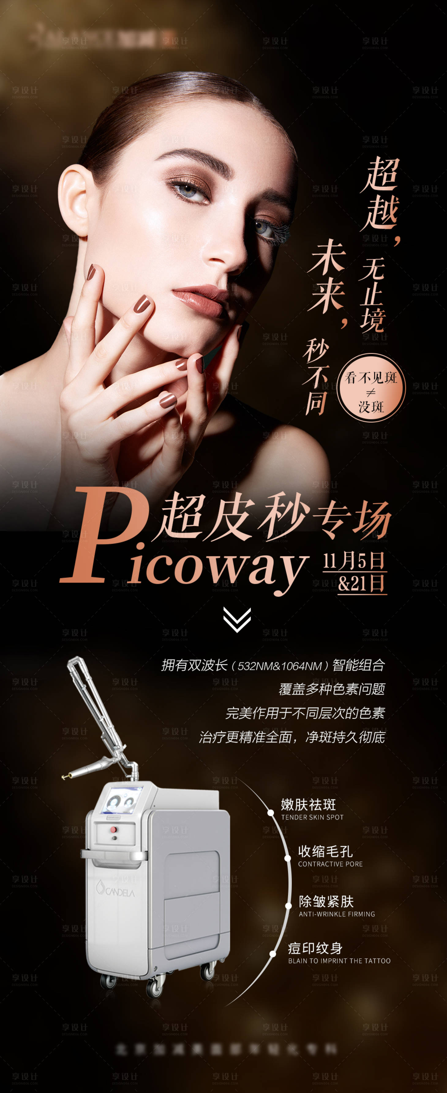 源文件下載【享設計】搜索編號：90500007722872412【醫美超皮秒祛斑海報 】