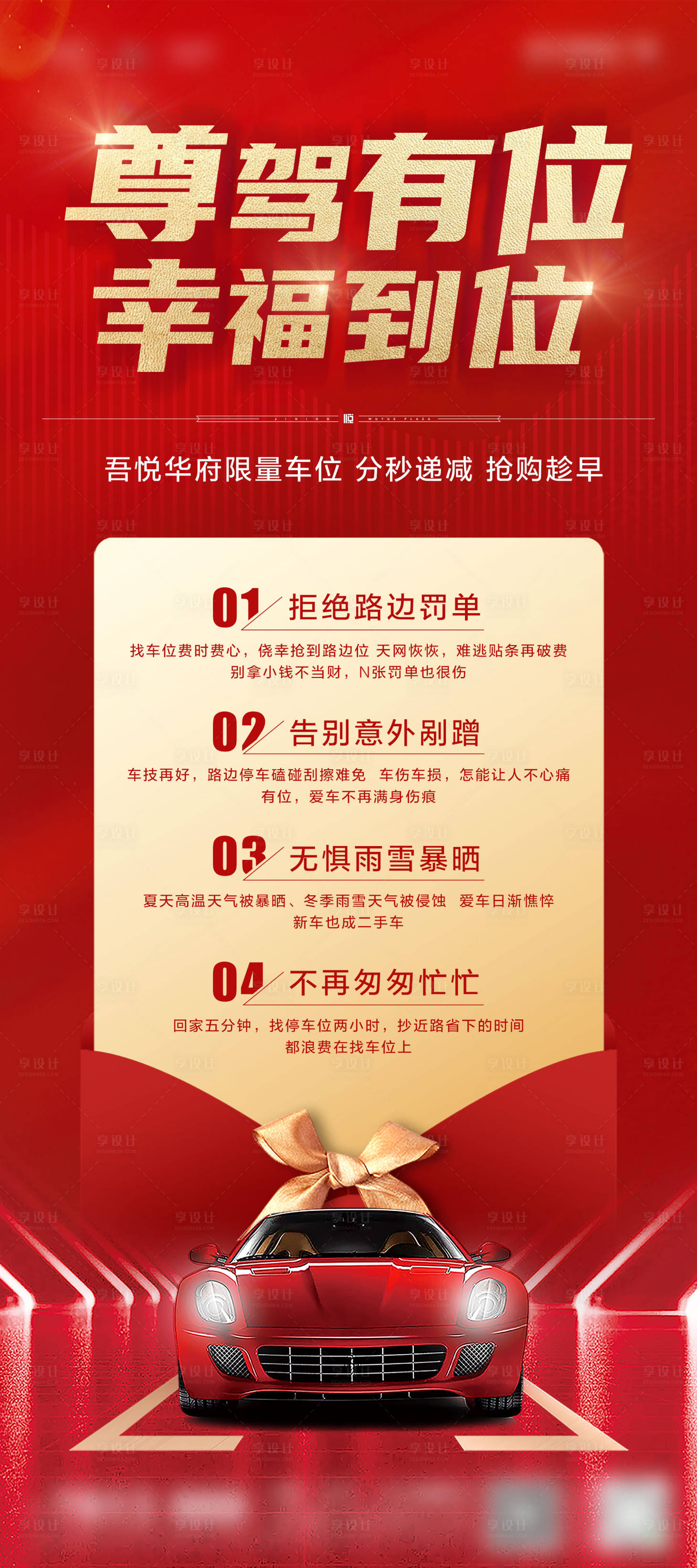 源文件下载【车位热销海报】编号：46550007610684177