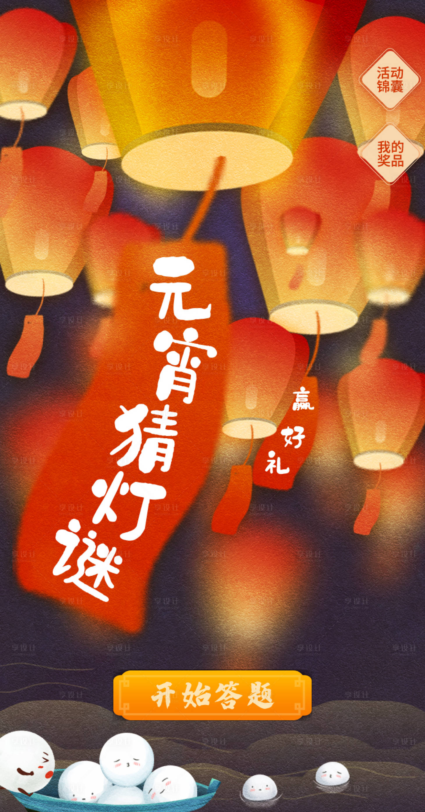 源文件下载【享设计】搜索编号：18890007580603901【元宵猜灯谜海报】