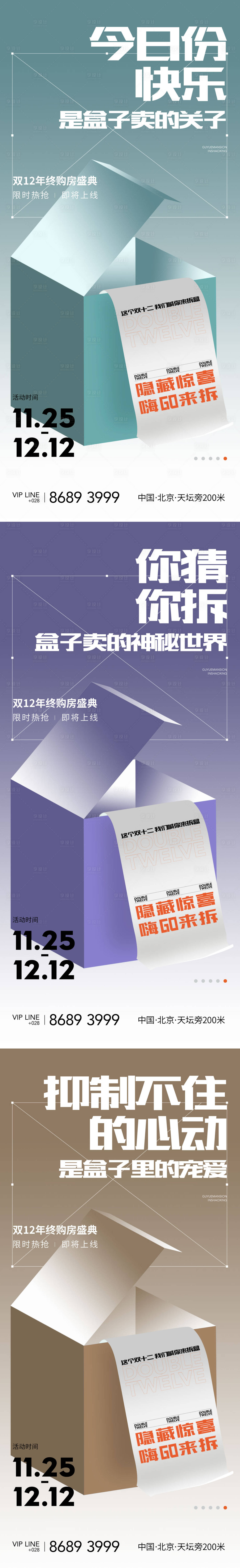 源文件下載【享設(shè)計】搜索編號：85500007556379142【地產(chǎn)雙十一雙十二盲盒神秘海報】