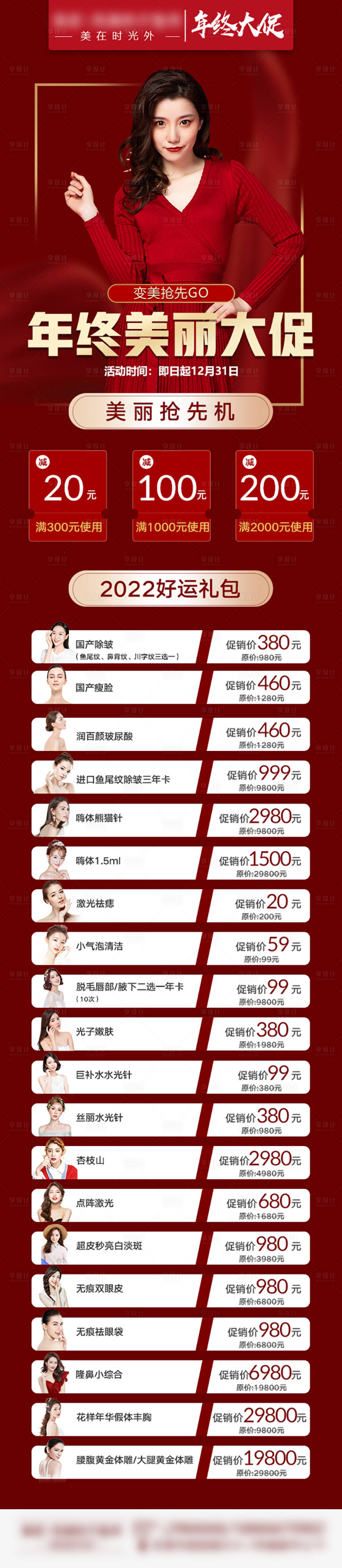 源文件下載【享設計】搜索編號：83160007623442501【醫美活動長圖】