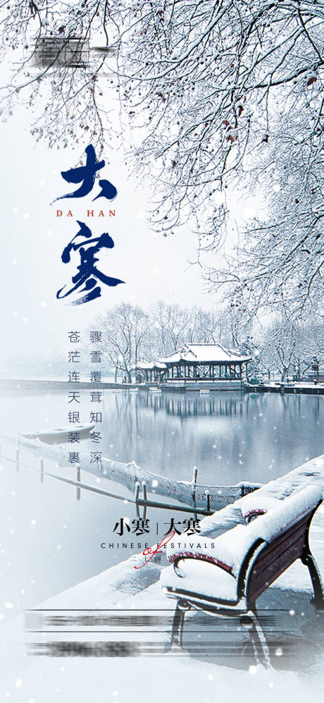 源文件下载【大寒节气雪景海报】编号：17260007778733721
