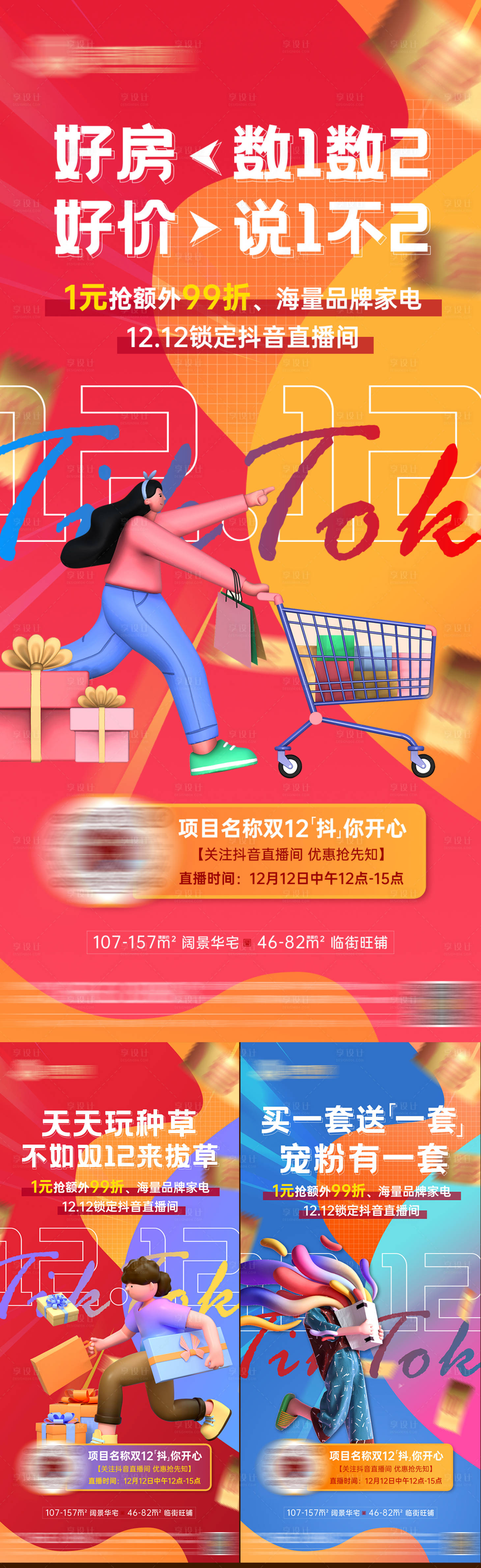 源文件下载【享设计】搜索编号：51290007539669269【地产双十二直播活动预热系列稿】