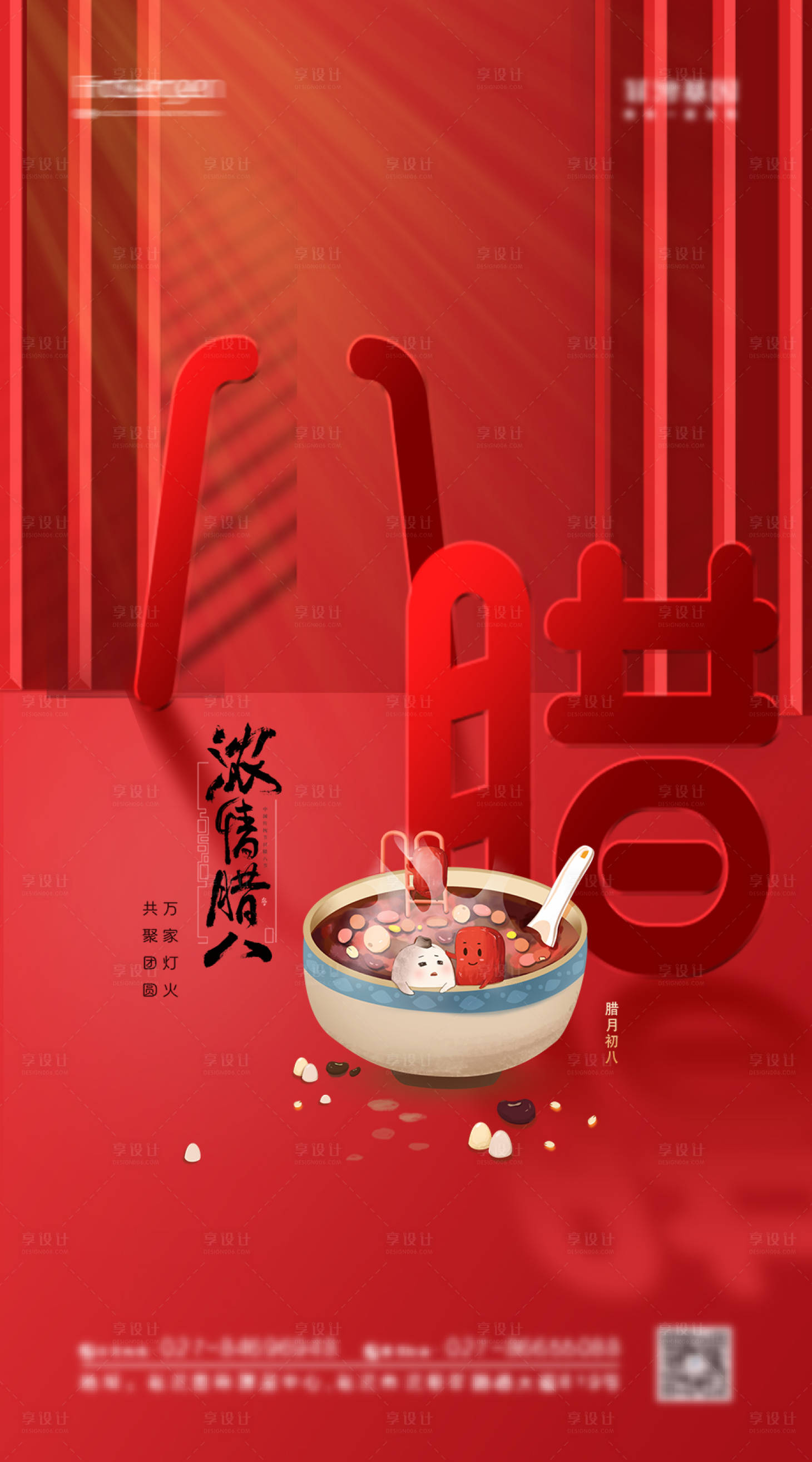 源文件下載【享設(shè)計】搜索編號：45960007798822493【臘八節(jié)節(jié)日海報】