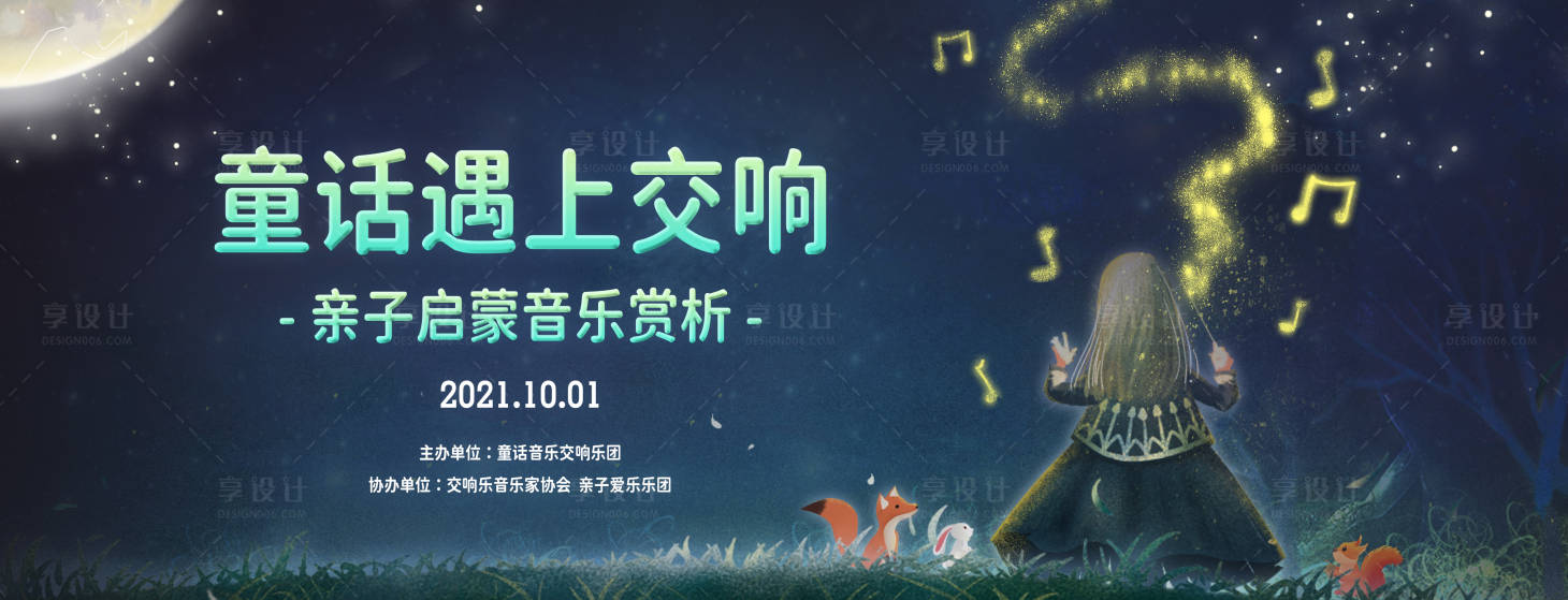 源文件下載【享設(shè)計】搜索編號：65560007906568185【童話音樂會背景板】