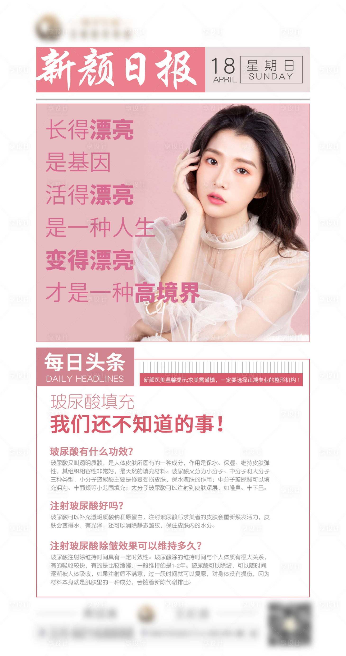 源文件下载【享设计】搜索编号：70240007569744044【海报医美整形科普海报】