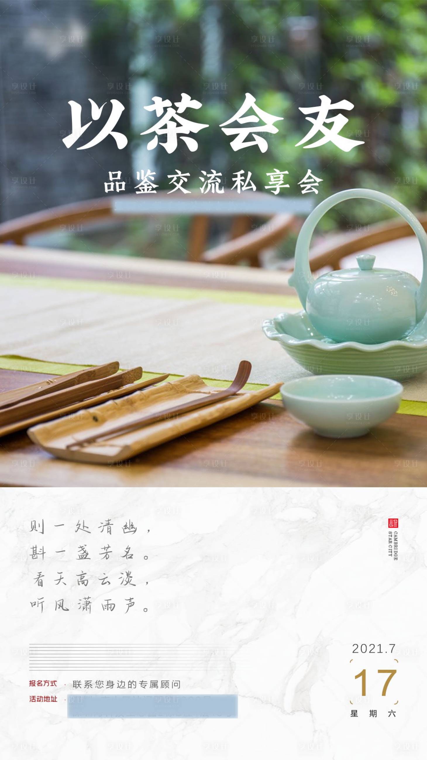 源文件下載【享設(shè)計】搜索編號：43520007609811543【品茶私享高端交流海報 】