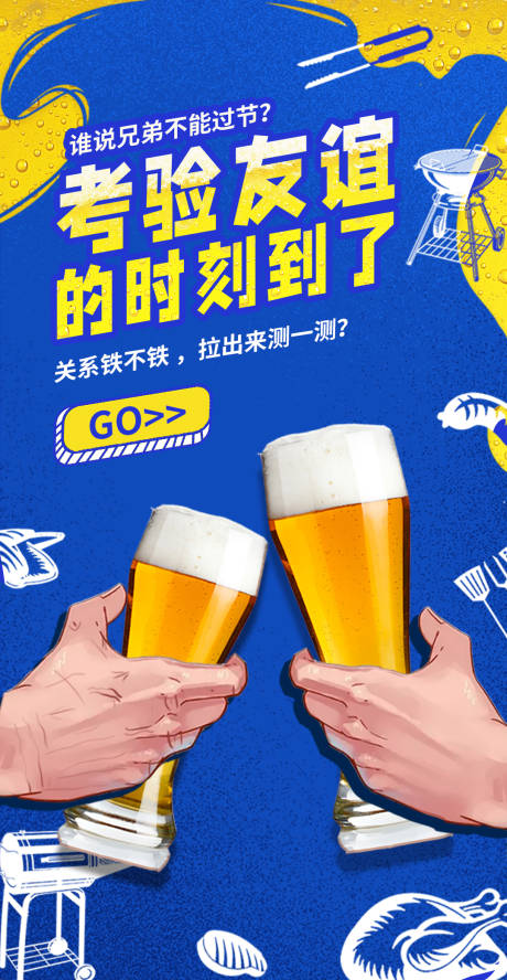 源文件下载【享设计】搜索编号：33530007573937256【蓝色喝酒干杯海报】