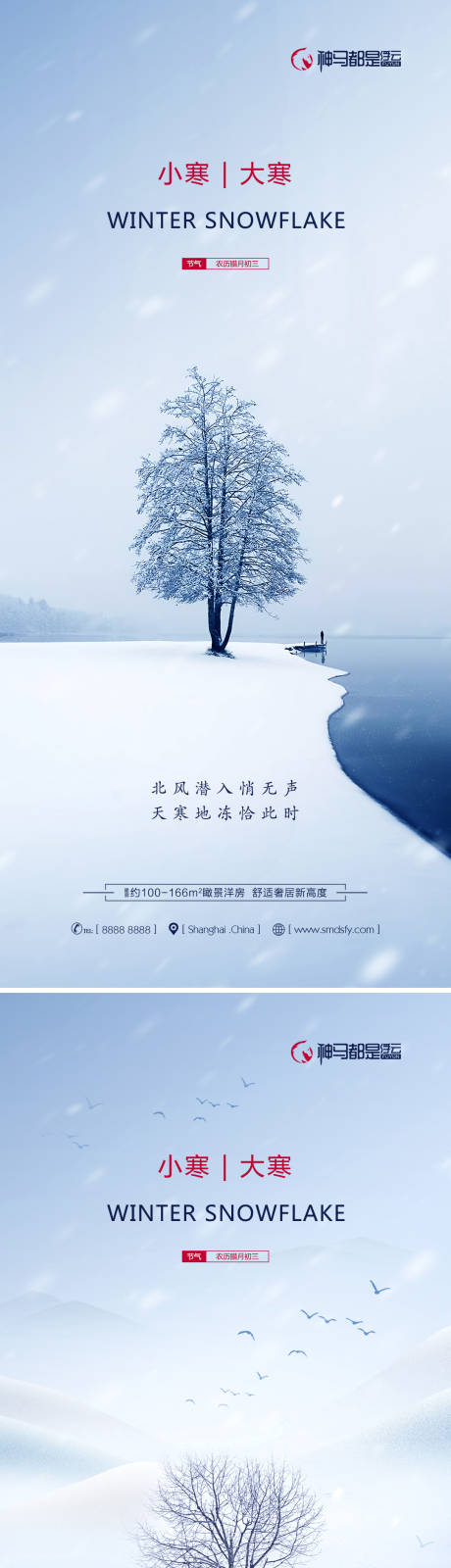 源文件下载【房地产小寒大寒意境系列海报】编号：21490007782272176
