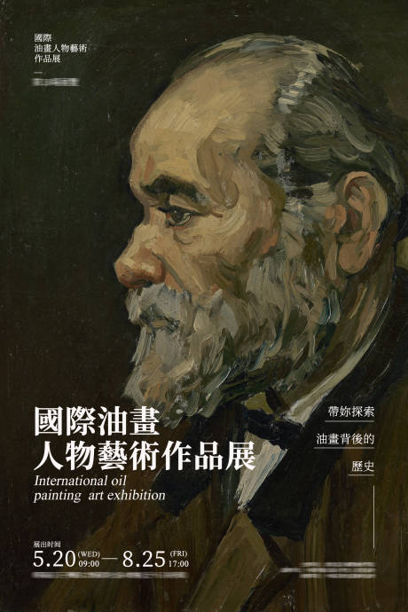 源文件下载【油画宣传海报】编号：47760007494406220