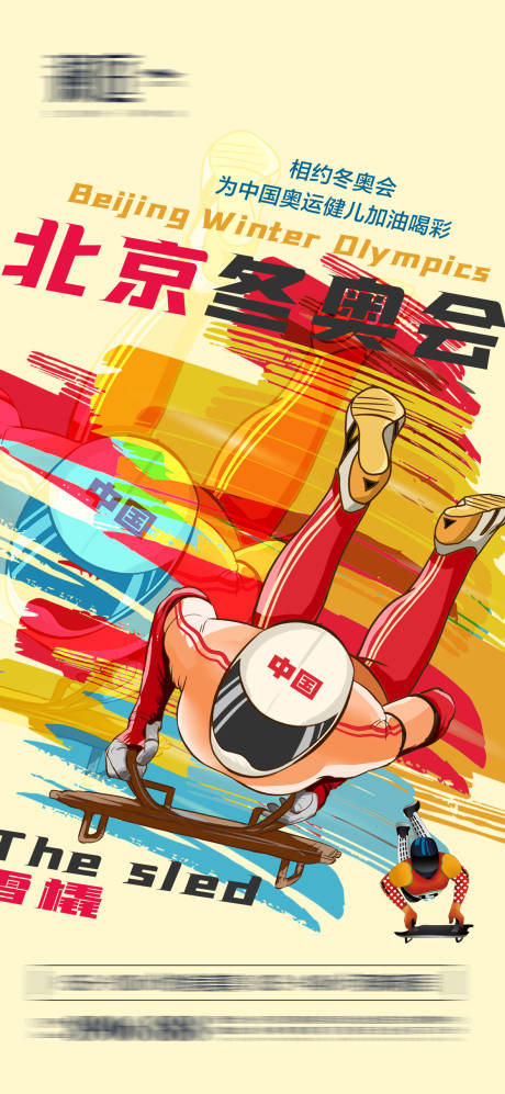 源文件下载【冬季奥运会加油助威体育海报】编号：48960007516878040