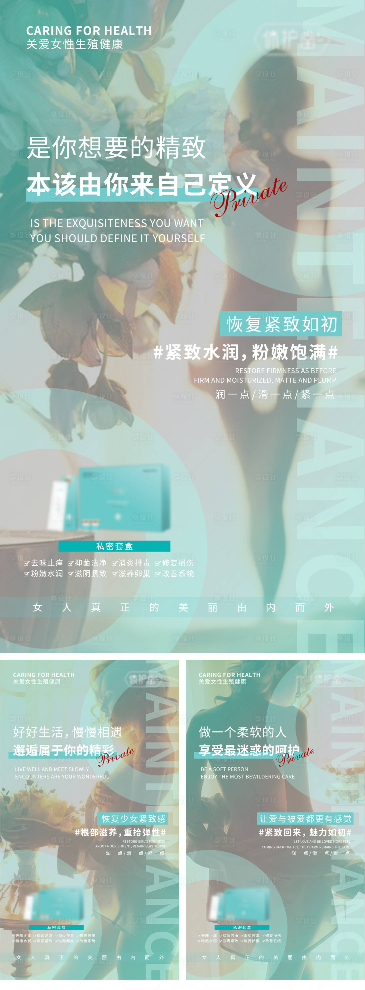 源文件下載【享設計】搜索編號：47360007678924508【女性私密產品宣傳海報】