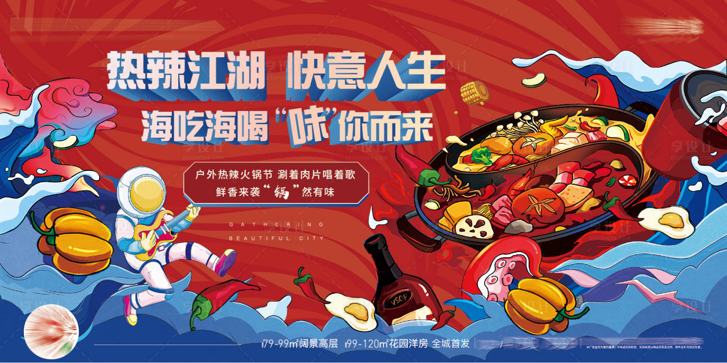 源文件下載【享設計】搜索編號：49850007697493507【地產(chǎn)火鍋節(jié)活動海報主畫面】