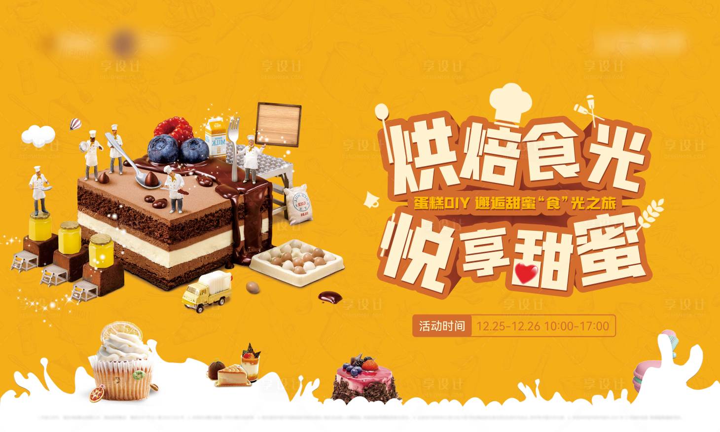 源文件下載【烘焙活動蛋糕DIY背景板】編號：12430007825453601