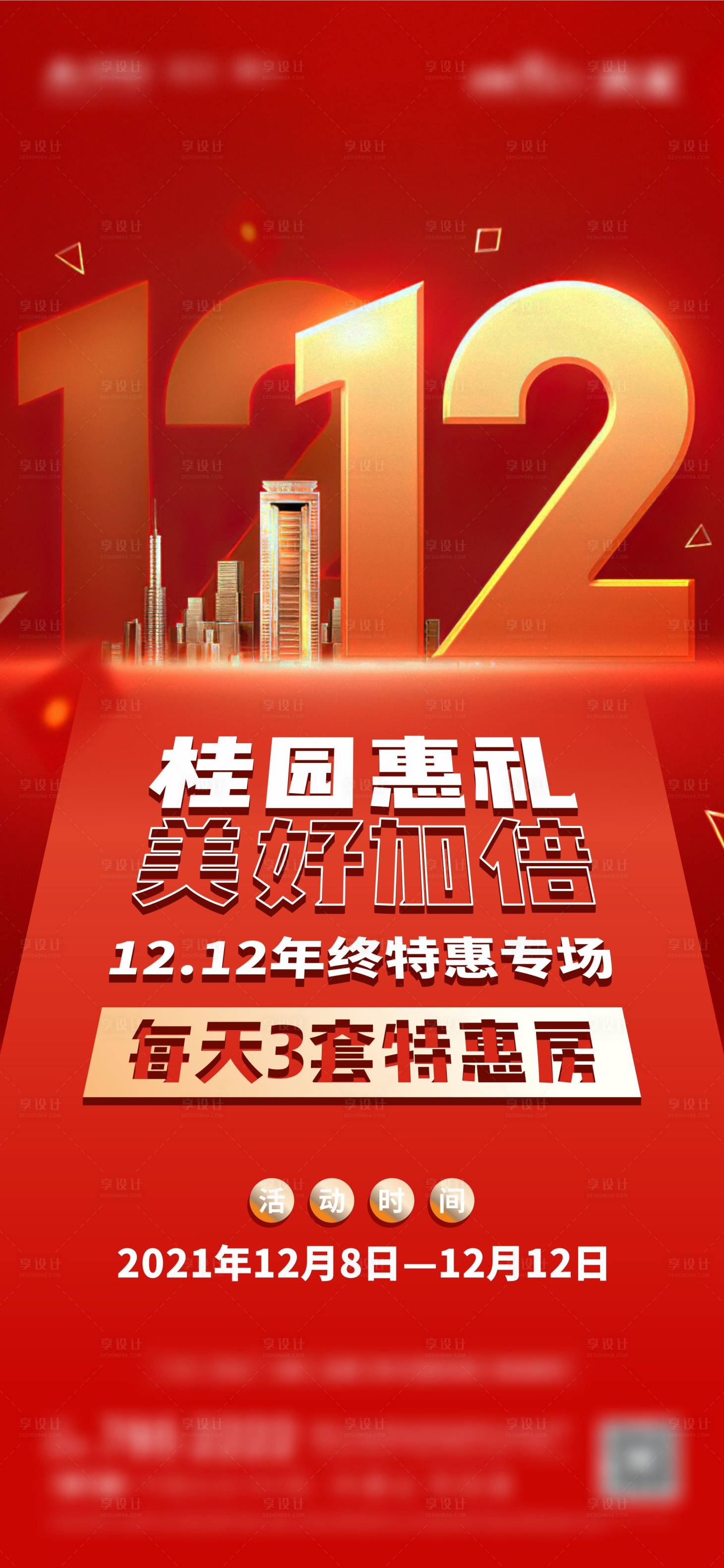 源文件下載【享設(shè)計】搜索編號：78420007772936549【雙十二特價海報】