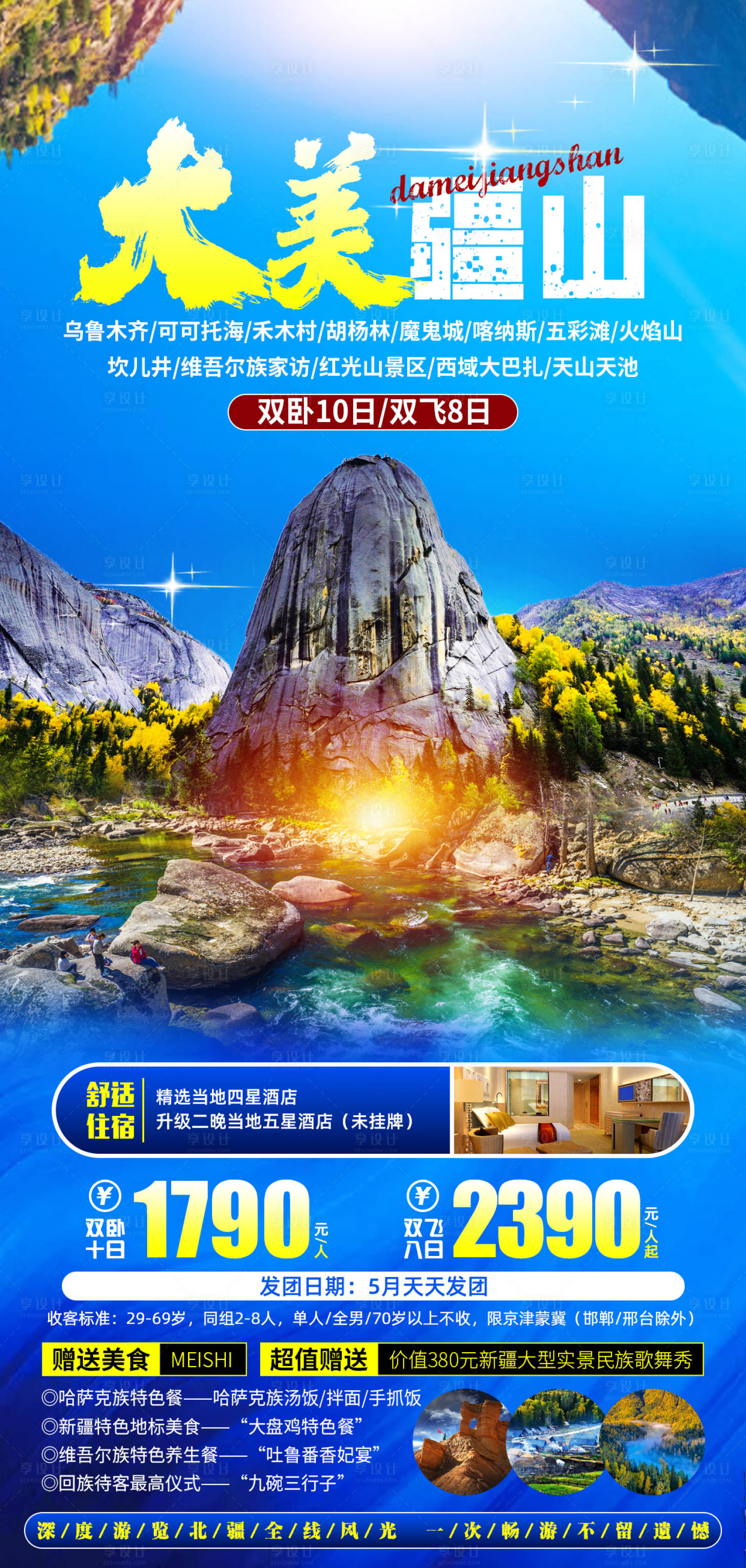 源文件下载【享设计】搜索编号：60430007876152176【大美疆山】